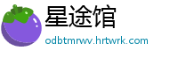 星途馆